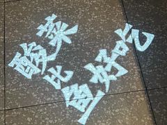 -太二酸菜鱼(浦东正大广场店)