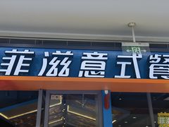 -菲滋意式餐厅(海宁银泰城店)