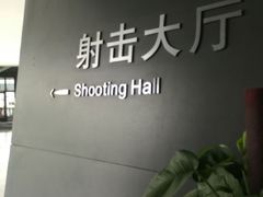 -中国北方国际射击场