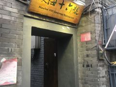 门面-后海16号·北京私房菜