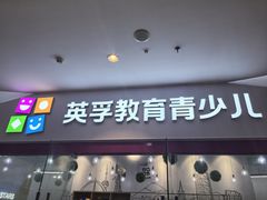 -英孚教育青少儿(河东资深教研中心)