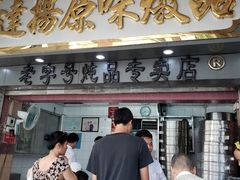门面-達揚原味燉品(文明路店)