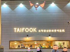 -TAIFORKS 大福食堂·山葵烤肉料理·拌饭(宝安店)