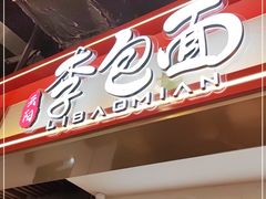 门面-李包面(观音桥好吃街B区店)