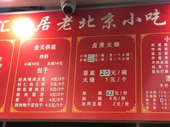 菜单-汇兴居·老北京小吃(体育馆西路店)