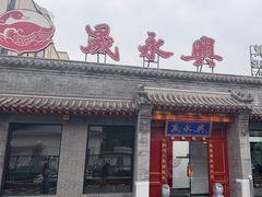 -晟永興烤鸭店(五道口店)