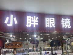 -三叶眼镜城批发市场(上海火车站店)