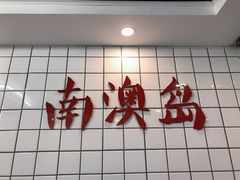 门面-南澳岛打卡果汁冰公司