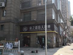 -康之道盲人按摩(二七路No.5店)