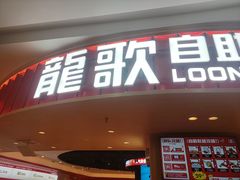 -龍歌自助小火锅(市北台东利群店)