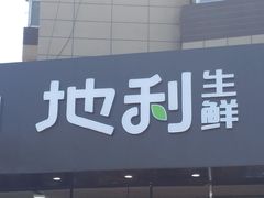 门面-地利生鲜(甘井子街店)