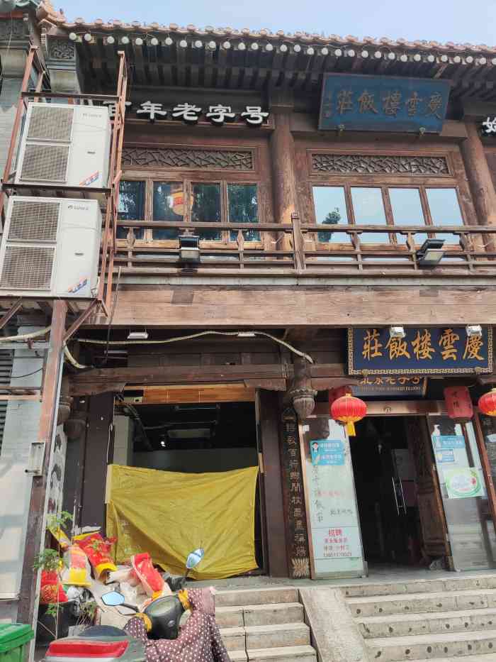 庆云楼饭庄-"感谢大众点评让我中了霸王餐券.「北京烤.