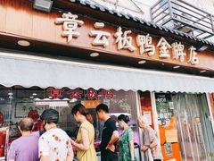 门面-章云板鸭(评事街店)