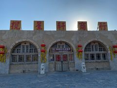 -镇北堡西部影城