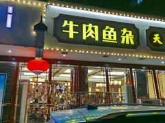 门面-肖记公安牛肉鱼杂馆·省级非物质文化遗产(三角路直营店)