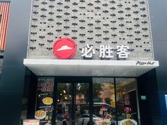 -必胜客(龙茗店)
