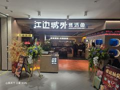 -江边城外烤全鱼(方庄时代购物中心店)