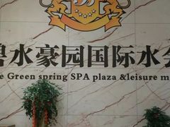 -碧水豪园·足浴·SPA·汗蒸·那须汤泉(中山东路店)