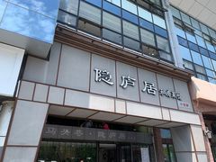 门面-马头巷·隐庐居·红油大虾(园区店)