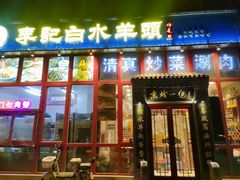 -李记白水羊头·清真老味家常菜(石景山店)