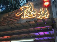 门面-老街·稳拈老火锅(海椒市店)