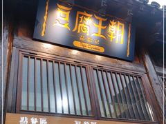 门面-品腐记·豆腐王朝(老门东总店)
