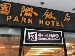 -国际饭店·帆声西饼屋(黄河路店)