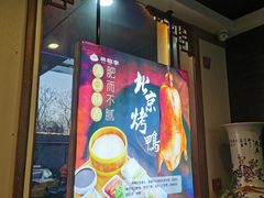 门面-恭敬李·烤鸭(天坛北门店)