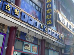 -格日勒阿妈蒙古厨房(大召店)