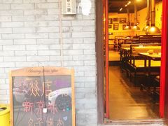 -燚店·铁板鱼蛙·烤肉·烤串(北新桥店)