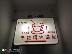 -于记糖水满屋