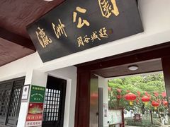 -瀛洲公园