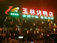 -玉林烤鸭店(定福庄店)