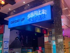 门面-佰人王串串香火锅(洋珠巷店)