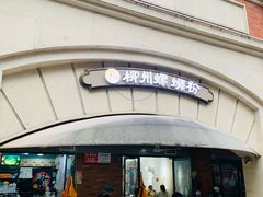 -龍城柳州螺蛳粉(群星路店)