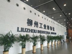 -柳州工业博物馆