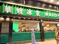 -华嫂冰室(尖沙咀店)