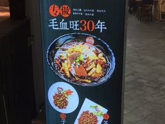 -盛天毛血旺非遗美食(观音桥店)