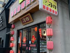 门面-刁四藤椒麻辣烫(武夷山路店)