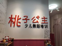 -桃子公主舞蹈培训(万柳校区)