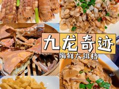 -九龙奇迹海鲜大排档(万象城店)