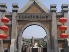 -清风小镇闯关东影视基地