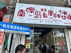 -南澳岛打卡果汁冰公司