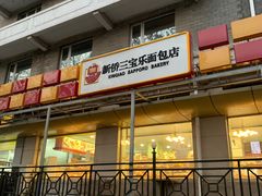 -新侨三宝乐面包店(崇文门店)