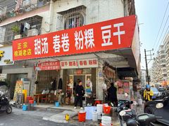 -正宗棉湖甜汤春卷店