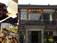 手抓骨-王裕興肉莊(南禅寺店)