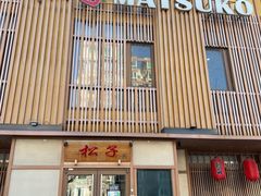 门面-松子料理(世纪城店)