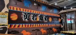-鲁比猴非洲探索部落(喜盈门店)