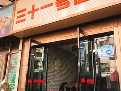 门面-老字号·三十一号面皮(商埠路步行街店)