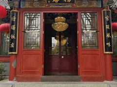 -仿膳饭庄
